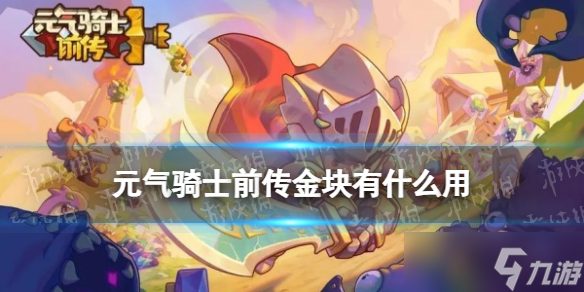 元气骑士前传金块有什么用