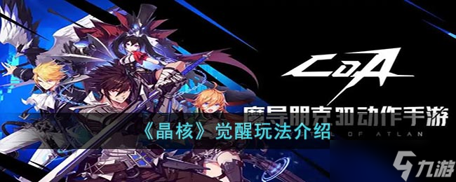 晶核如何觉醒