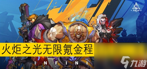 火炬之光无限氪金程度内容一览 火炬之光无限氪金严重吗