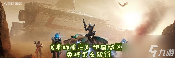 星球重启伊甸城区域委托位置 星球重启伊甸城区域委托位置介绍