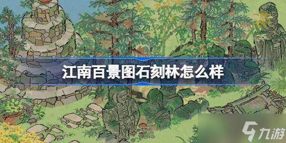 江南百景图石刻林怎么样 江南百景图石刻林建筑介绍