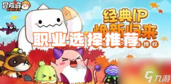 冒险岛联盟的意志职业怎么选 冒险岛联盟的意志职业推荐