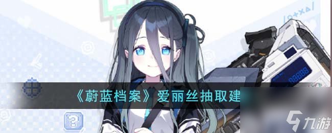 蔚蓝档案爱丽丝值得抽吗-爱丽丝抽取建议