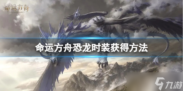 命运方舟恐龙时装怎么获得