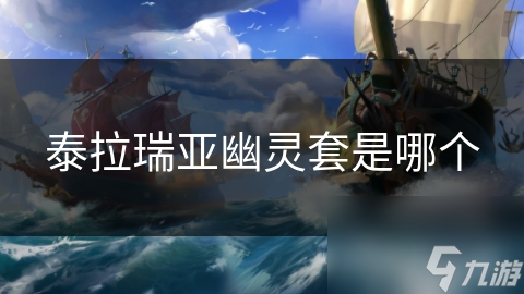泰拉瑞亚幽灵套是哪个