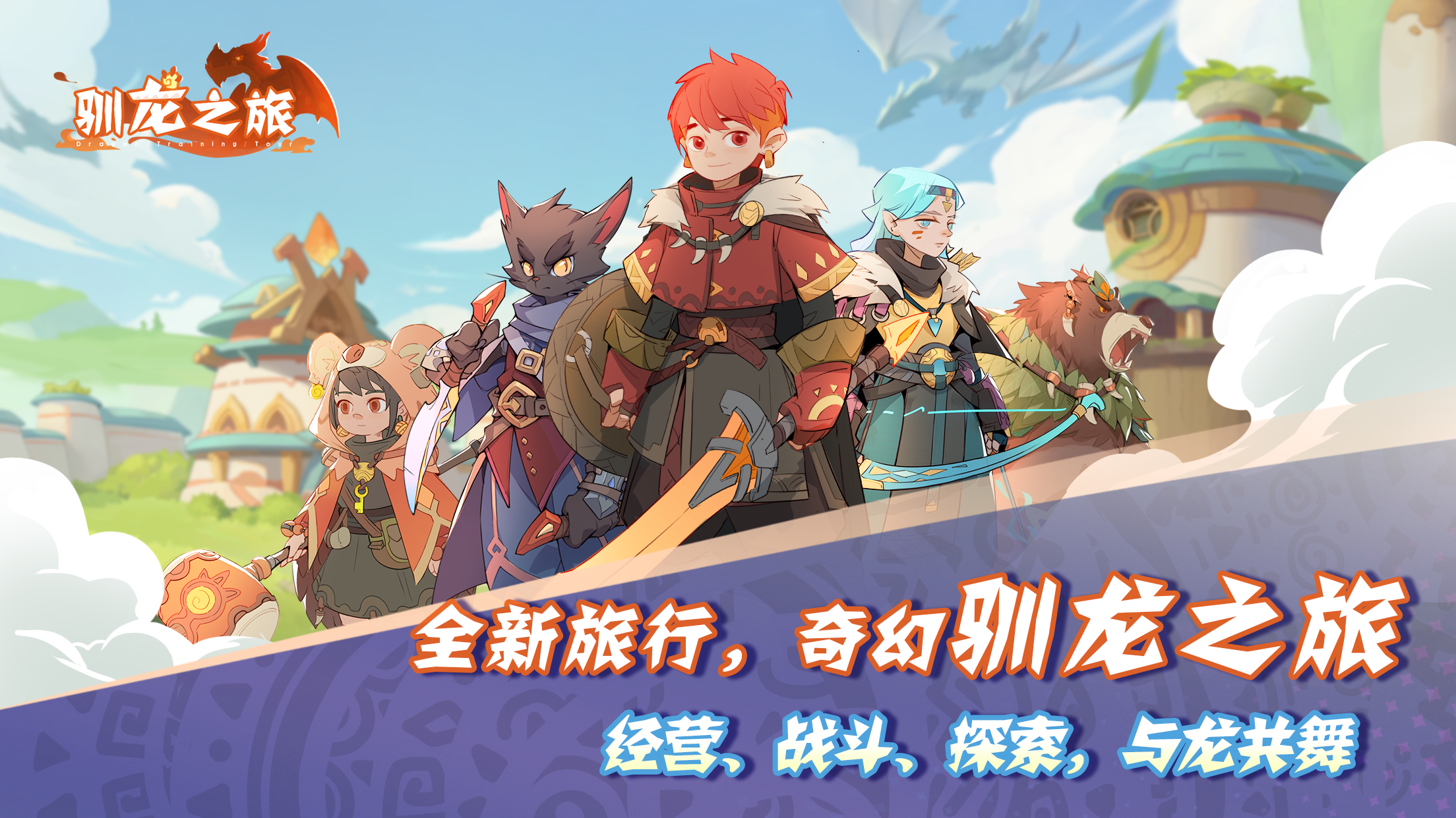 驯龙之旅什么时候出 公测上线时间预告