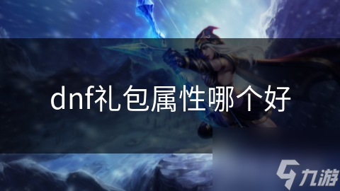 dnf礼包属性哪个好
