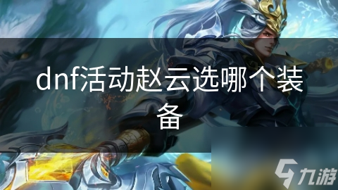 dnf活动赵云选哪个装备