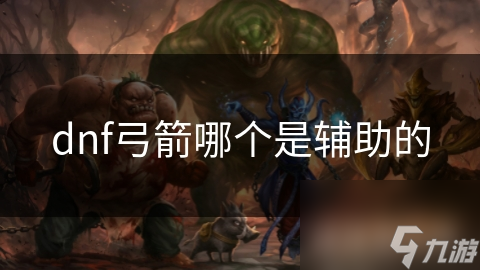 dnf弓箭哪个是辅助的