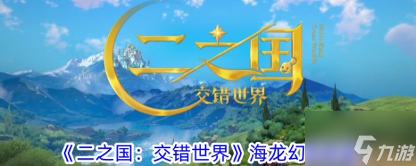 二之国交错世界海龙怎么样 二之国交错世界海龙幻兽图鉴