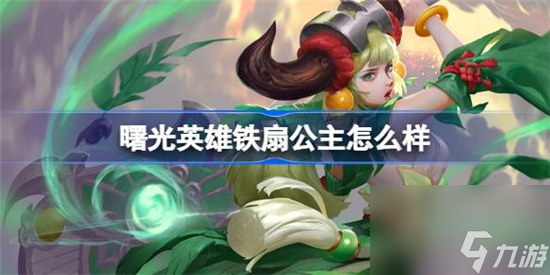 曙光英雄铁扇公主怎么玩 曙光英雄铁扇公主详细介绍
