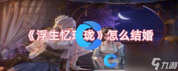 《浮生忆玲珑》怎么结婚