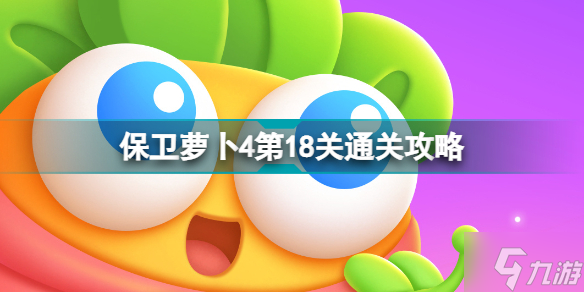 保卫萝卜4第18关怎么过 保卫萝卜4第18关通关攻略