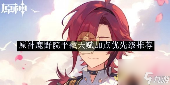 原神鹿野院平藏天赋加点推荐
