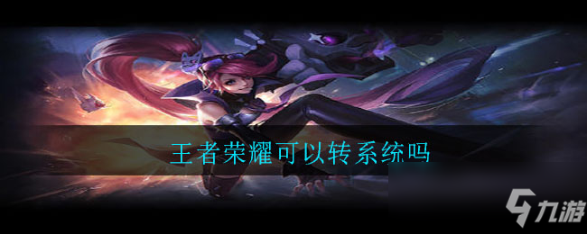 王者荣耀可以转系统吗