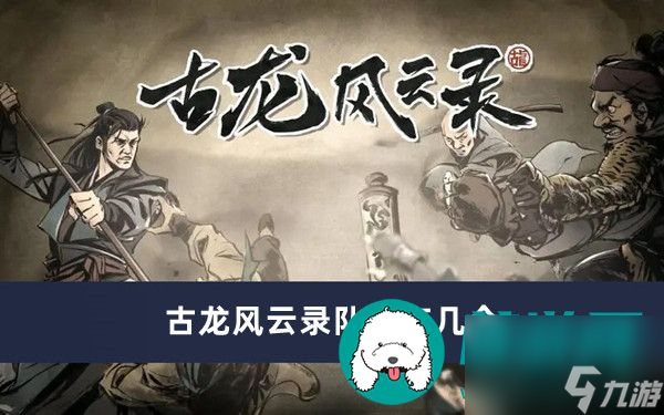 古龙风云录有几章