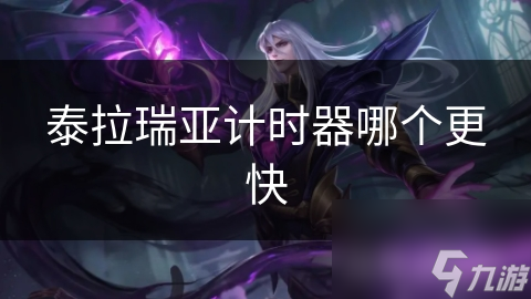 泰拉瑞亚计时器哪个更快