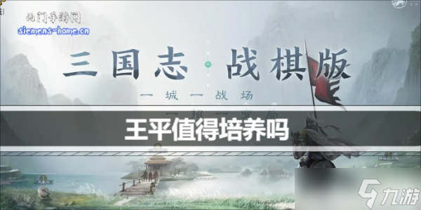 三国志战棋版王平值得培养吗