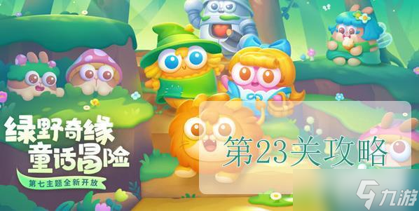 保卫萝卜4绿野奇缘第23关怎么过