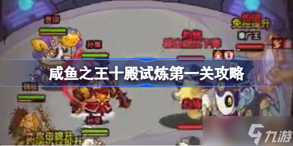 咸鱼之王十殿试炼第一关攻略 咸鱼之王十殿试炼第一关该怎么打