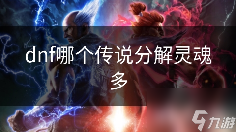 dnf哪个传说分解灵魂多