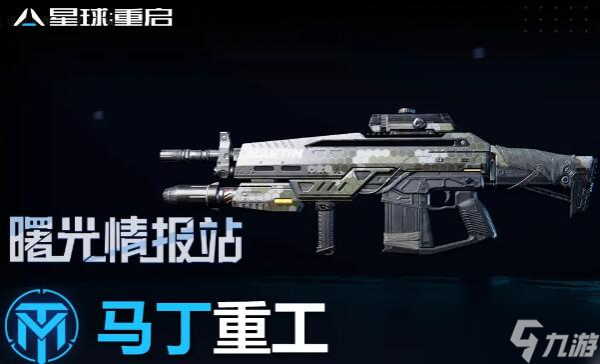 星球重启马丁枪任务怎么做 马丁枪获取方法