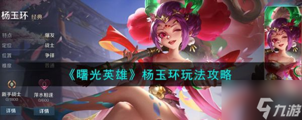 曙光英雄杨玉环怎么玩 曙光英雄杨玉环玩法攻略