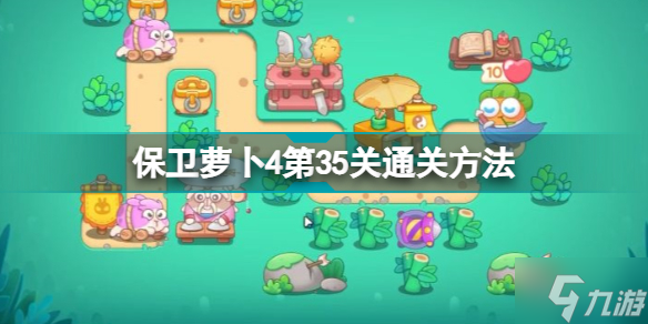 保卫萝卜3第35关怎么过