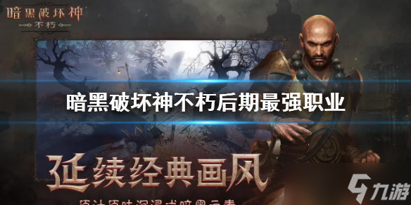 《暗黑破坏神不朽》后期最强职业 后期什么职业强