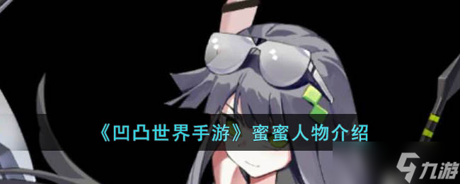 凹凸世界手游谁强