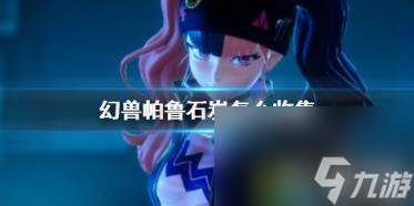 幻兽帕鲁石炭怎么收集