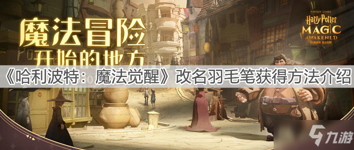 《哈利波特：魔法觉醒》改名羽毛笔获得方法介绍