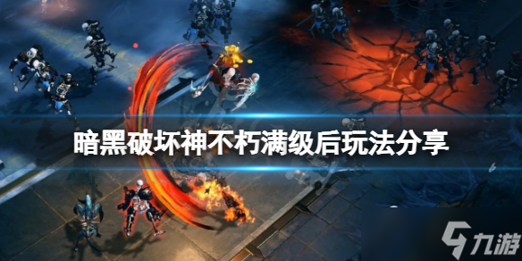 暗黑破坏神不朽满级后怎么玩