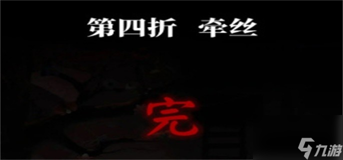 纸嫁衣5无间梦境第四关怎么过 无间梦境第四关图文攻略