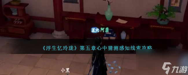 浮生忆玲珑心中猜测怎么过