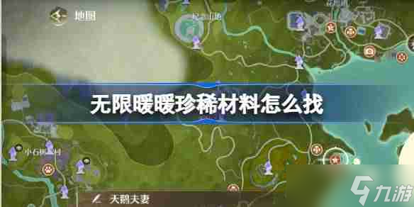 无限暖暖珍稀材料怎么找 无限暖暖珍稀材料获取方法介绍