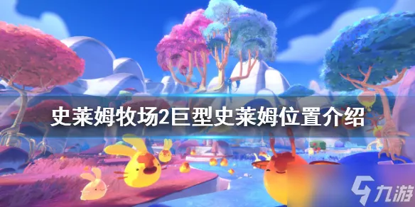 史莱姆农场巨型史莱姆在哪