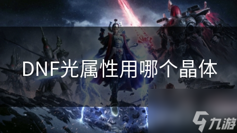 DNF光属性用哪个晶体