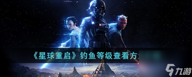 星球重启怎么看钓鱼等级