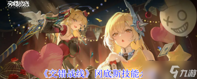 《交错战线》冈底斯技能介绍