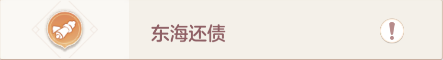 长安幻想奇闻异事东海还债在哪里-长安幻想奇闻异事东海还债攻略