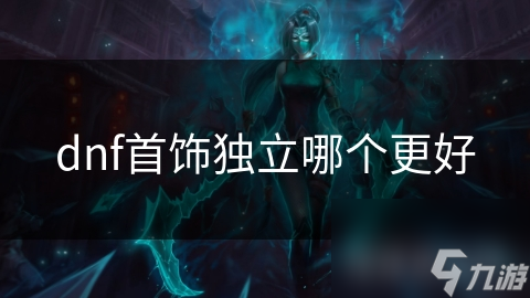 dnf首饰独立哪个更好