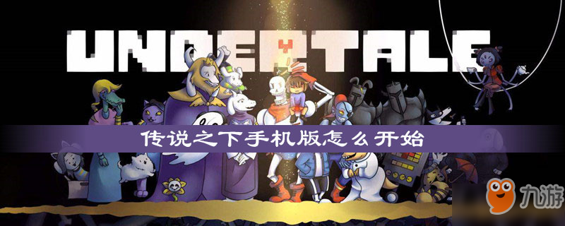 传说之下手机版怎么开始