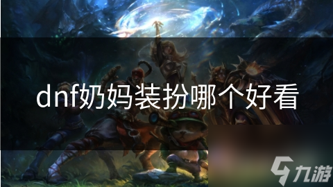 dnf奶妈装扮哪个好看