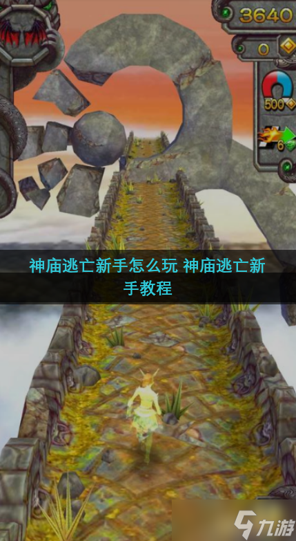 神庙逃亡新手怎么玩 神庙逃亡新手教程
