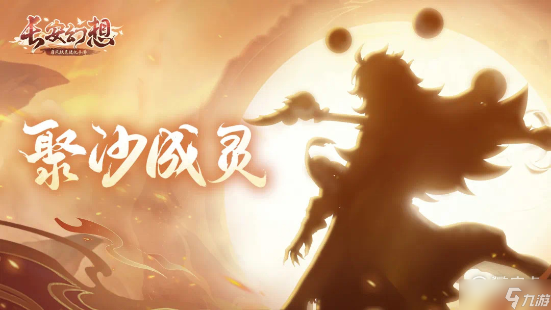 长安幻想新神兽沙和尚消息是什么