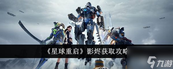 星球重启影烬怎么获得