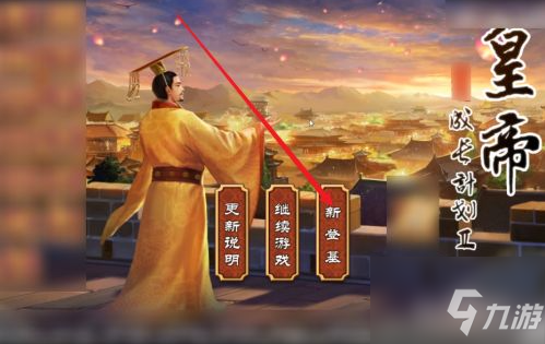 皇帝成长计划本纪怎么完成