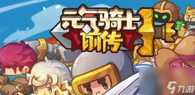 元气骑士前传领主是什么