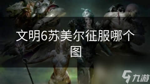 文明6苏美尔征服哪个图